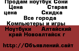 Продам ноутбук Сони › Цена ­ 10 000 › Старая цена ­ 10 000 › Скидка ­ 20 - Все города Компьютеры и игры » Ноутбуки   . Алтайский край,Новоалтайск г.